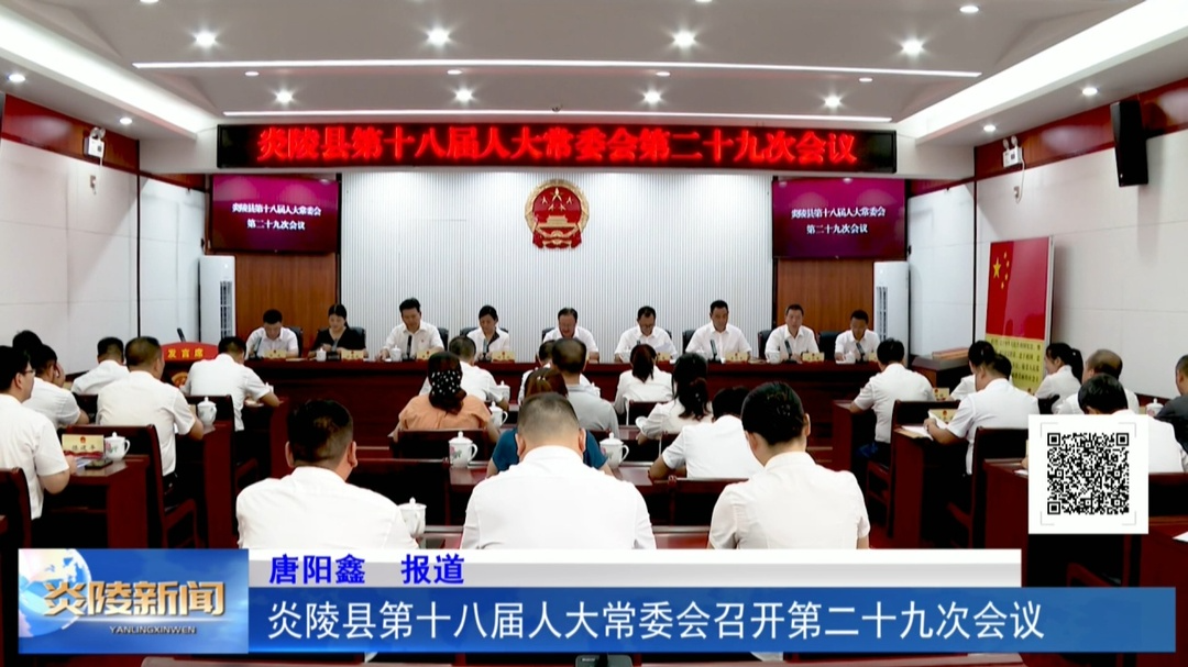 炎陵县第十八届人大常委会召开第二十九次会议