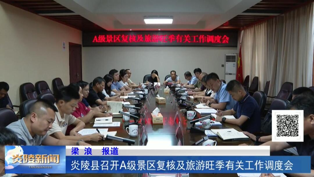 炎陵县召开A级景区复核及旅游旺季有关工作调度会