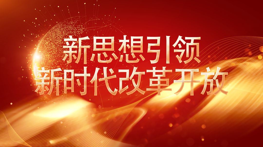 新思想引领新时代改革开放