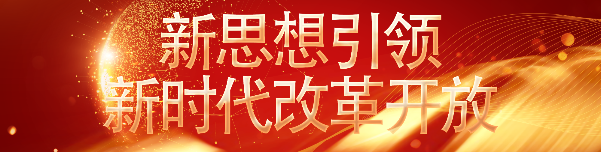 新思想引领新时代改革开放