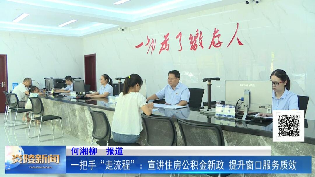 一把手“走流程”：宣讲住房公积金新政 提升窗口服务质效
