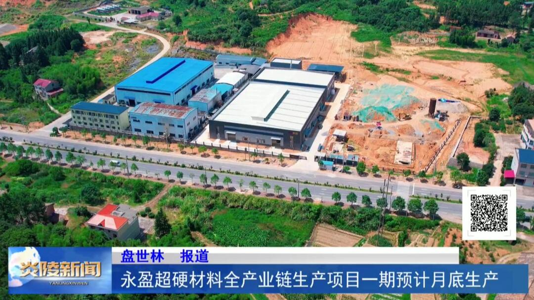 永盈超硬材料全产业链生产项目一期预计月底生产