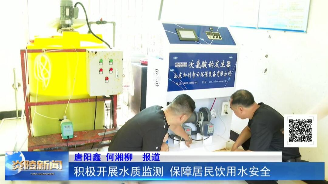 积极开展水质监测 保障居民饮用水安全