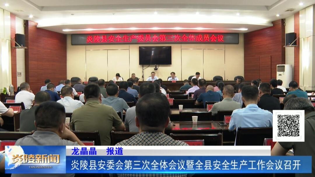 炎陵县安委会第三次全体会议暨全县安全生产工作会议召开