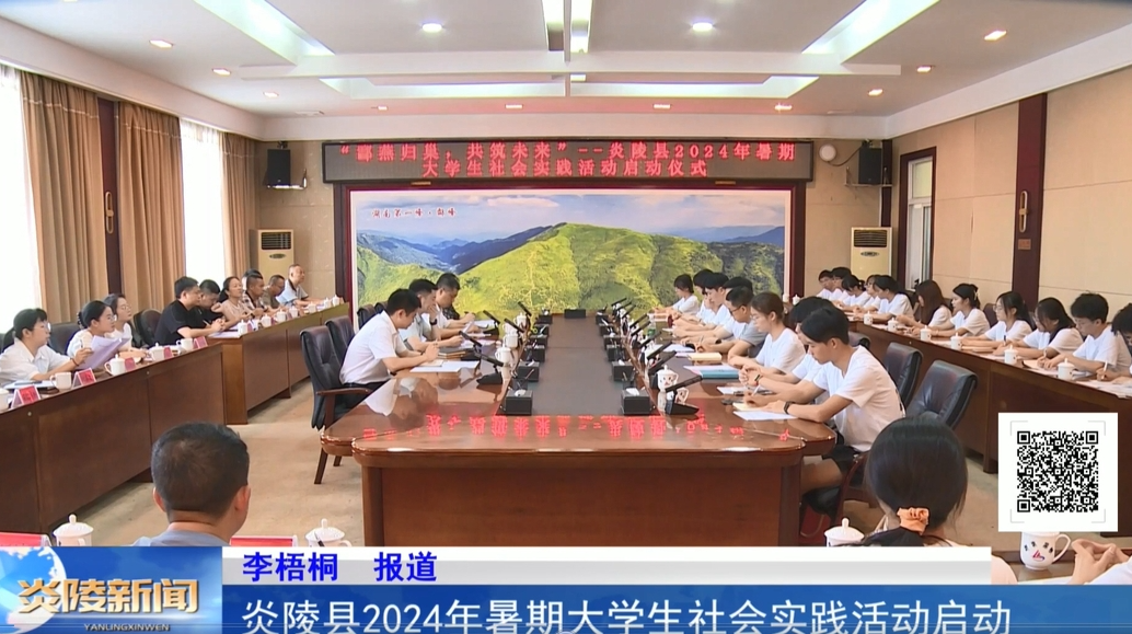 炎陵县2024年暑期大学生社会实践活动启动