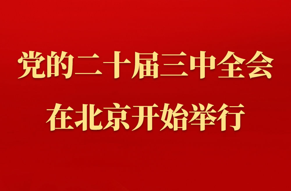 中国共产党第二十届中央委员会第三次全体会议在北京开始举行