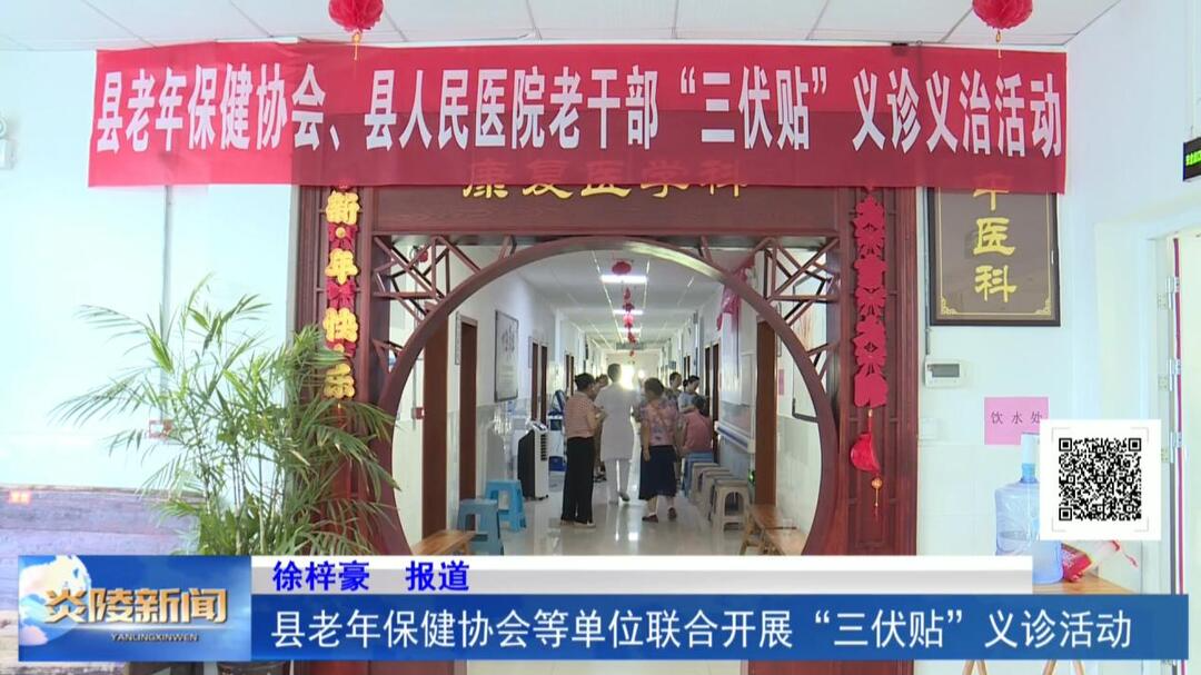 县老年保健协会等单位联合开展“三伏贴”义诊活动