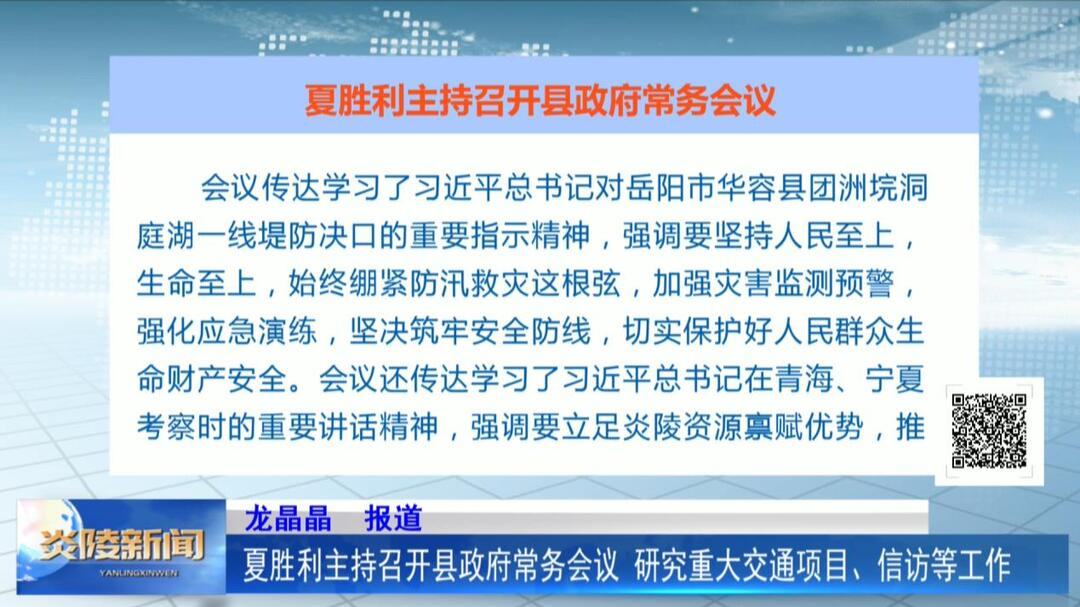 夏勝利主持召開縣政府常務(wù)會議 研究重大交通項目、信訪等工作