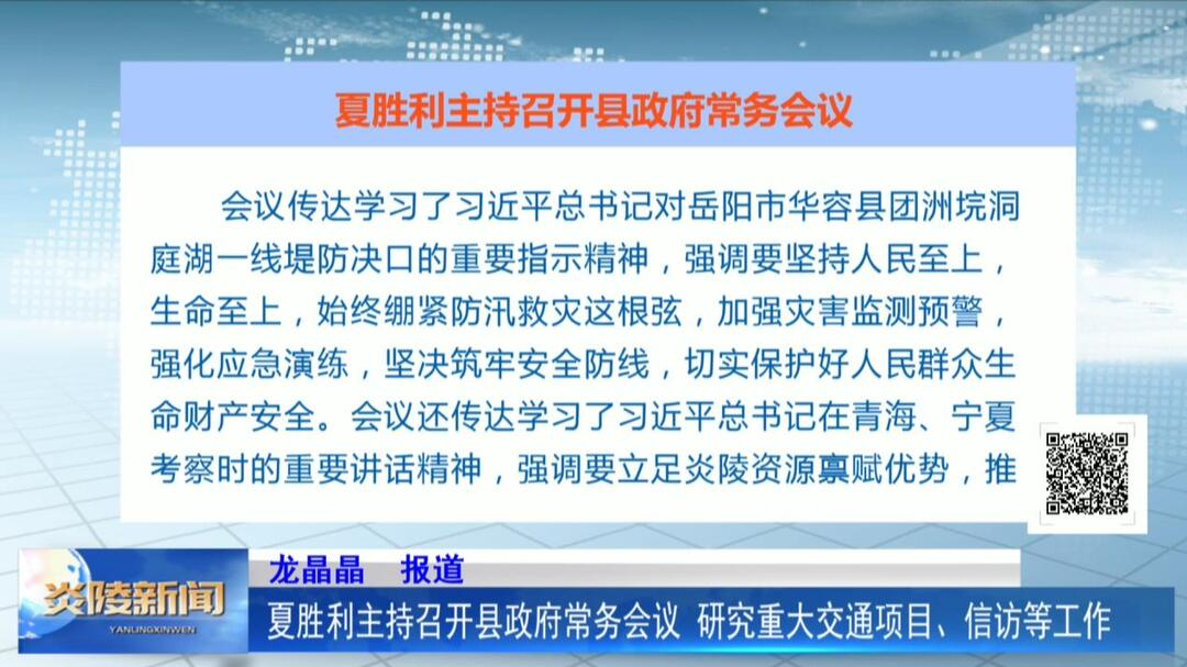 夏胜利主持召开县政府常务会议 研究重大交通项目、信访等工作