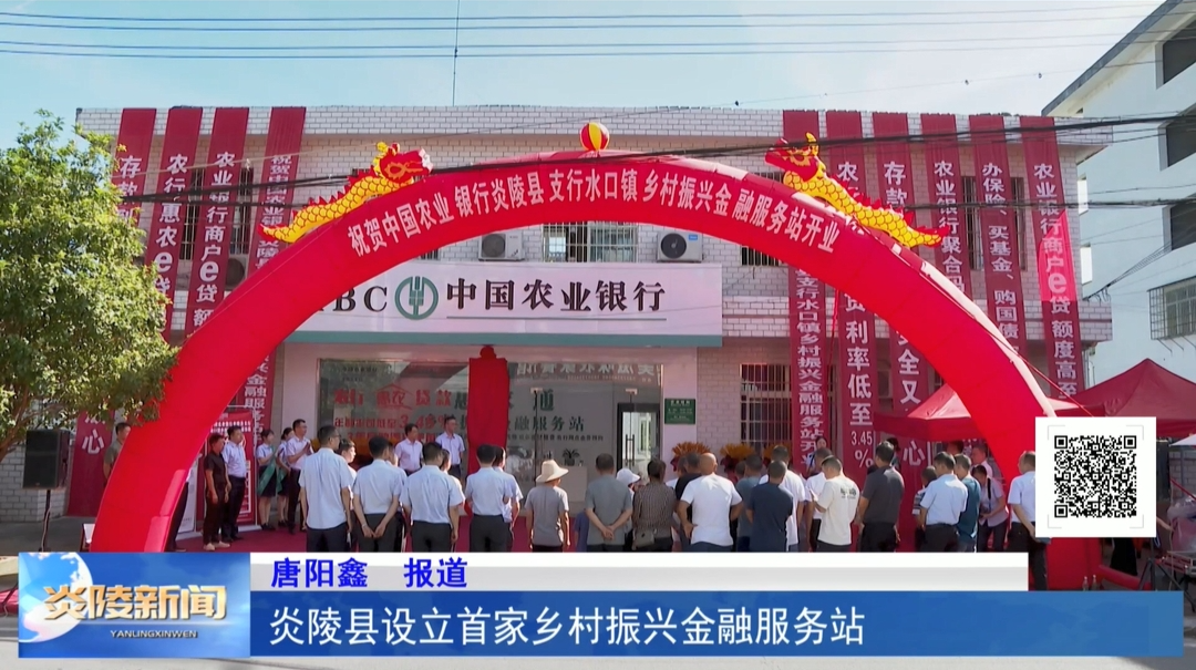 炎陵县设立首家乡村振兴金融服务站