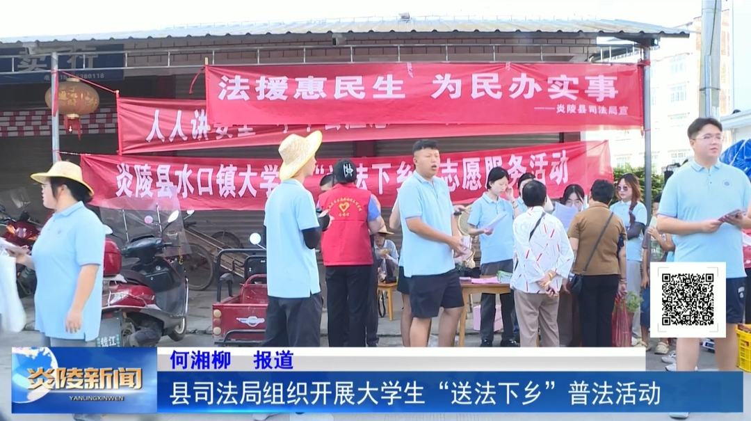 县司法局组织开展大学生“送法下乡”普法活动
