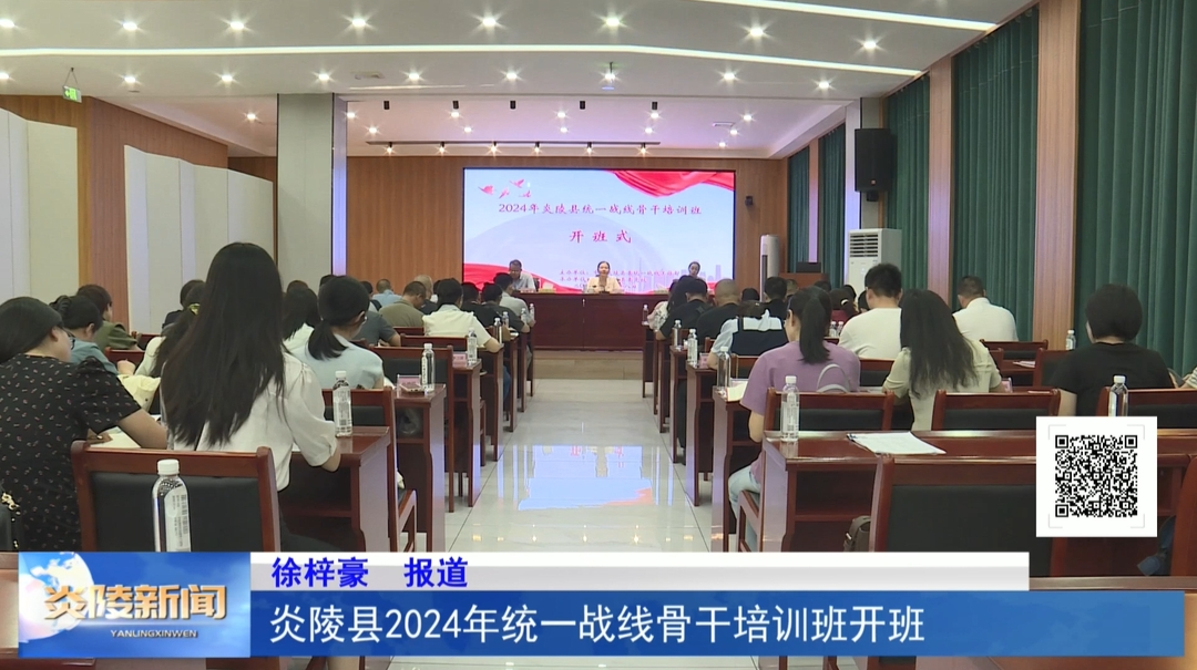 炎陵縣2024年統(tǒng)一戰(zhàn)線(xiàn)骨干培訓(xùn)班開(kāi)班