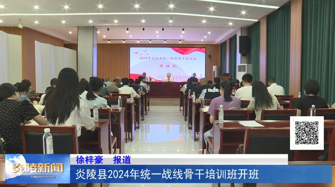 炎陵县2024年统一战线骨干培训班开班