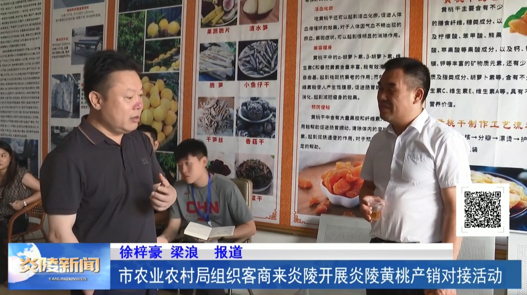 市农业农村局组织客商来炎陵开展炎陵黄桃产销对接活动