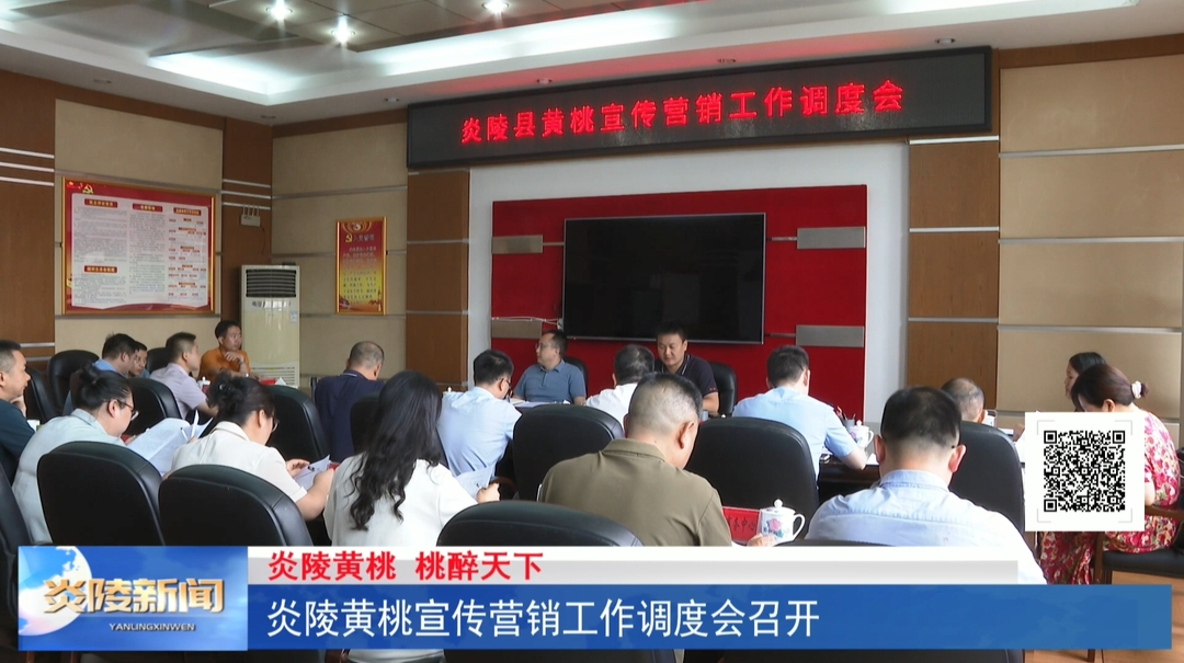 炎陵黄桃宣传营销工作调度会召开