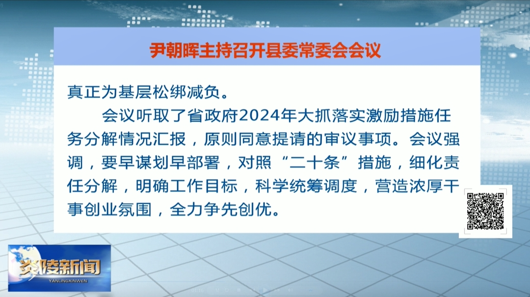 尹朝晖主持召开县委常委会会议
