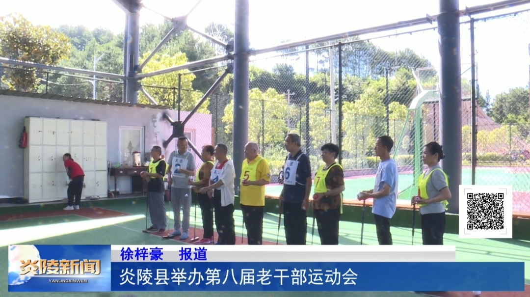炎陵县举办第八届老干部运动会