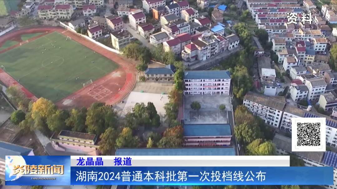 湖南2024普通本科批第一次投档线公布