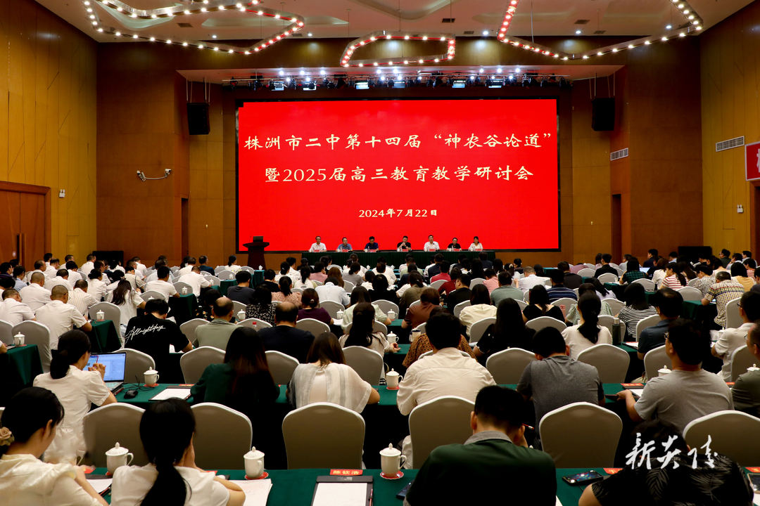 图文丨株洲市二中第十四届“神农谷论道”暨2025届高三教育教学研讨会在炎陵举行
