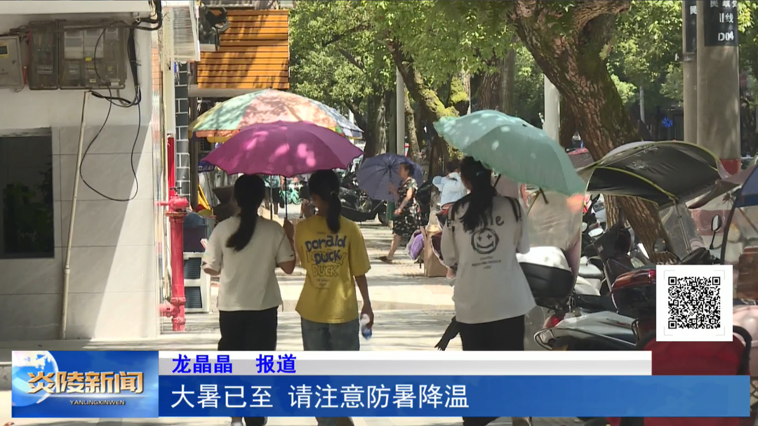 大暑已至 请注意防暑降温
