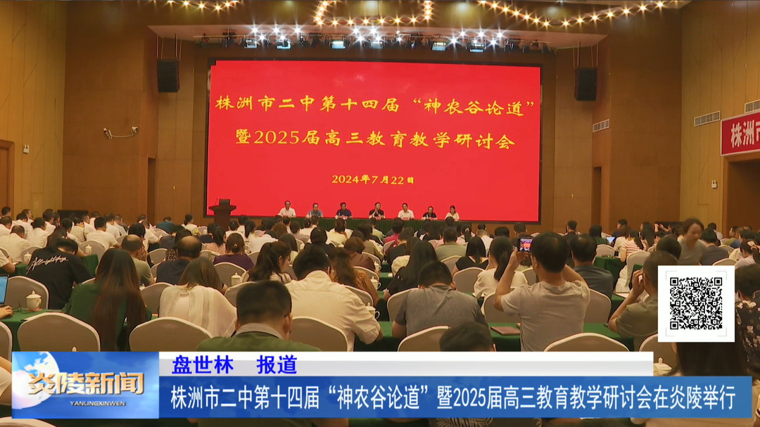 株洲市二中第十四届“神农谷论道”暨2025届高三教育教学研讨会在炎陵举行