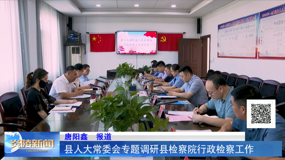 县人大常委会专题调研县检察院行政检察工作