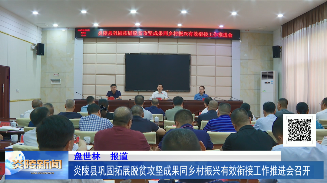 炎陵县巩固拓展脱贫攻坚成果同乡村振兴有效衔接工作推进会召开