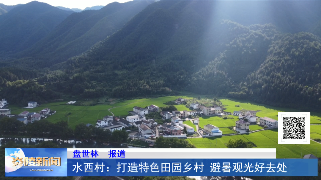 水西村：打造特色田园乡村 避暑观光好去处
