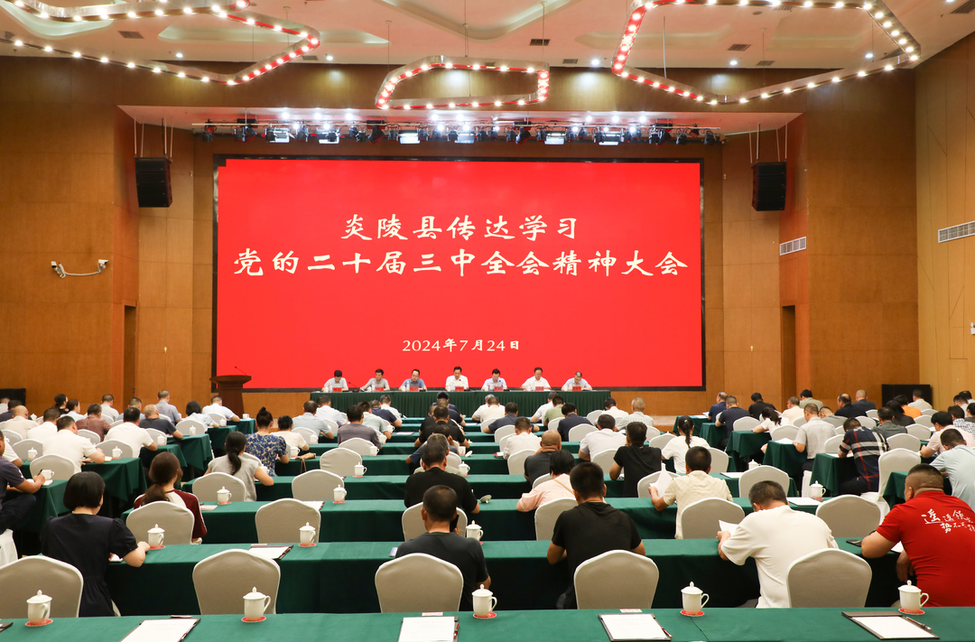 图文丨炎陵县传达学习党的二十届三中全会精神大会召开