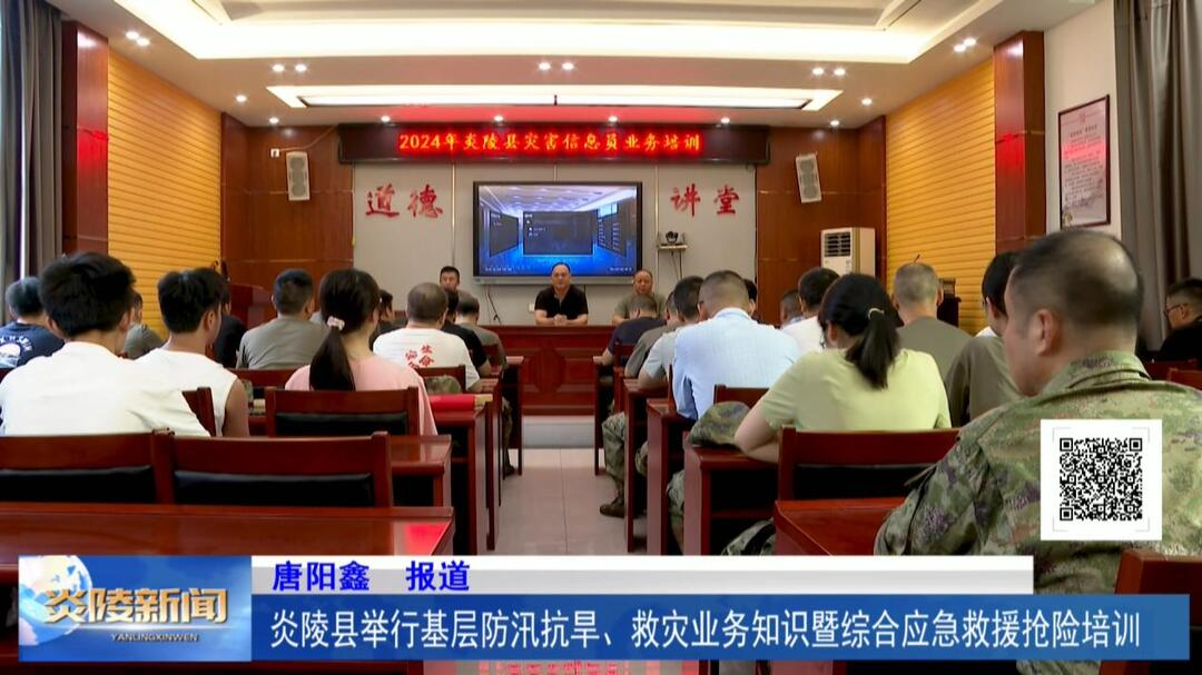 炎陵县举行基层防汛抗旱、救灾业务知识暨综合应急救援抢险培训