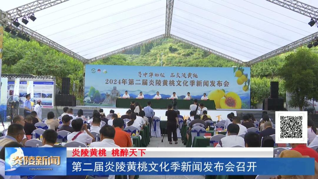 第二届炎陵黄桃文化季新闻发布会召开