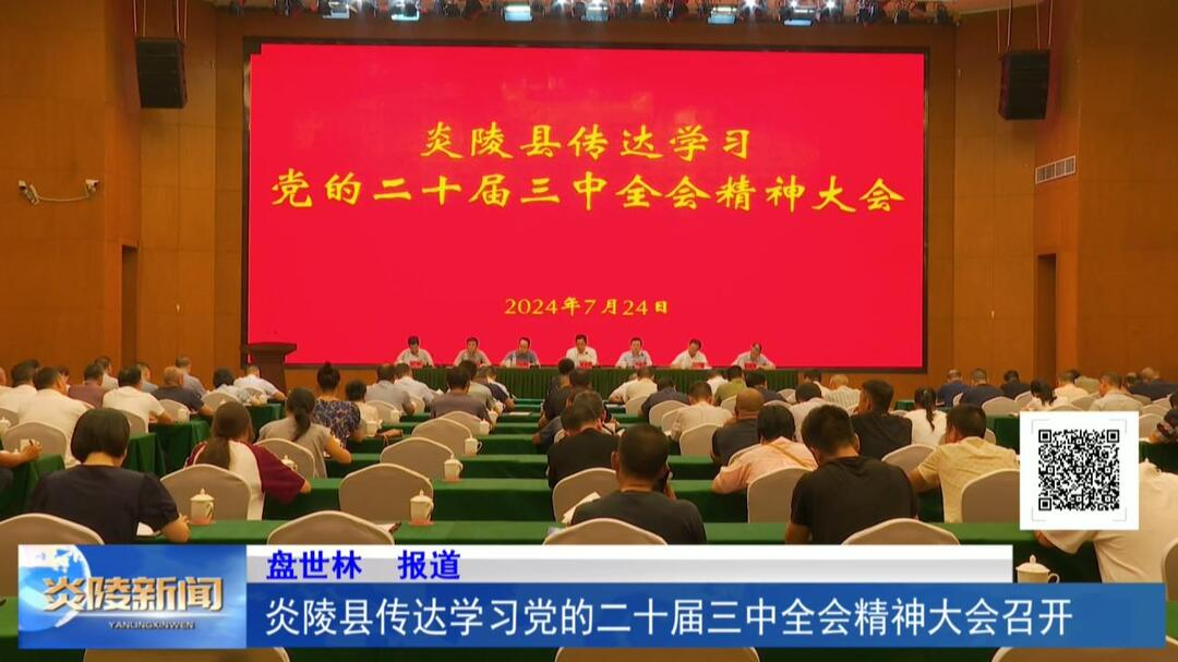 炎陵县传达学习党的二十届三中全会精神大会召开