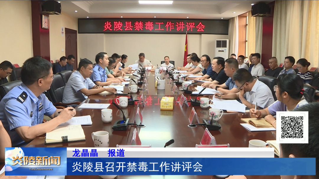 炎陵县召开禁毒工作讲评会