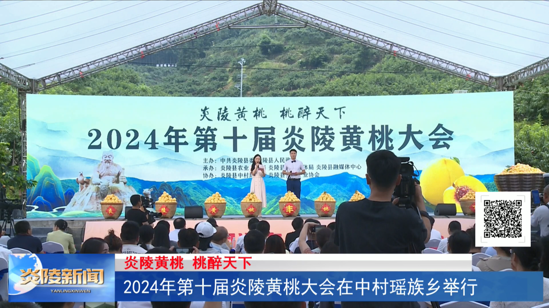 2024年第十届炎陵黄桃大会在中村瑶族乡举行