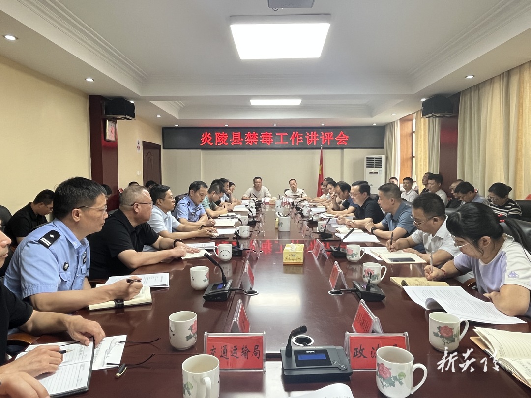​炎陵县召开禁毒工作讲评会