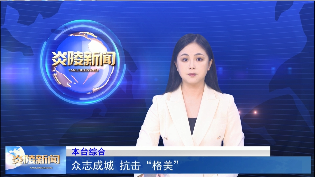 众志成城 抗击“格美”