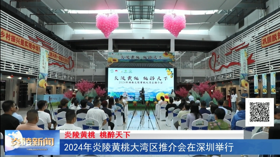 2024年炎陵黃桃大灣區(qū)推介會在深圳舉行