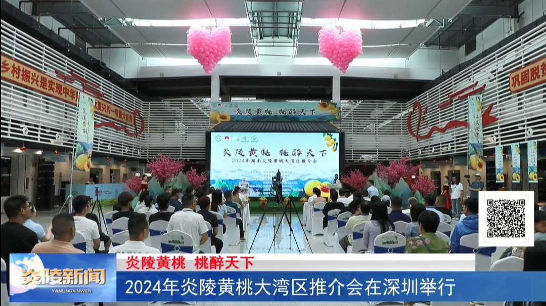 2024年炎陵黄桃大湾区推介会在深圳举行