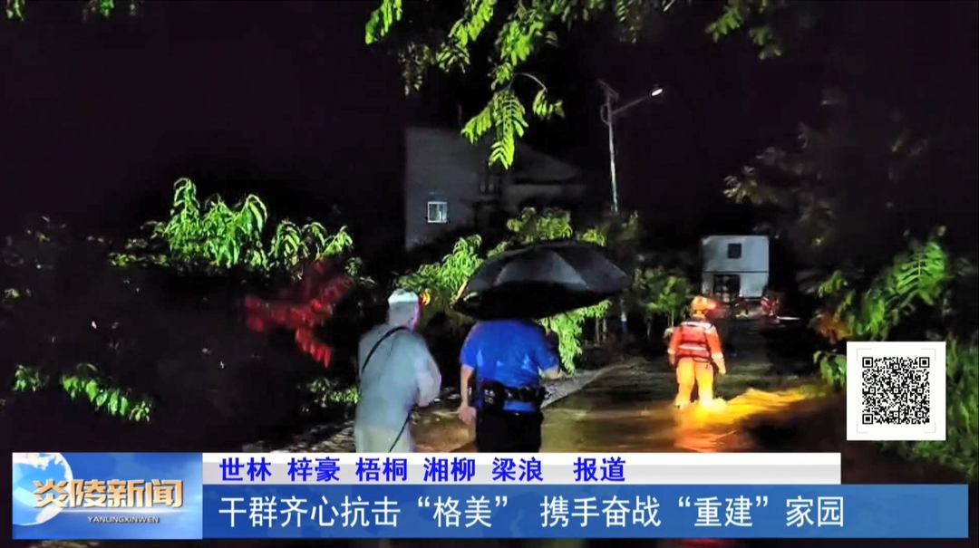干群齐心抗击“格美” 携手奋战“重建”家园