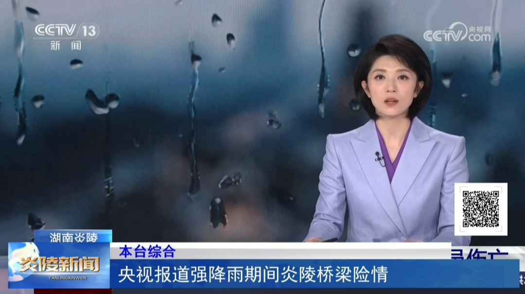 央视报道强降雨期间炎陵桥梁险情