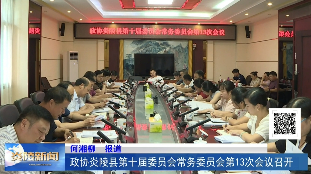 政协炎陵县第十届委员会常务委员会第13次会议召开