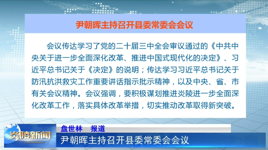 尹朝晖主持召开县委常委会会议