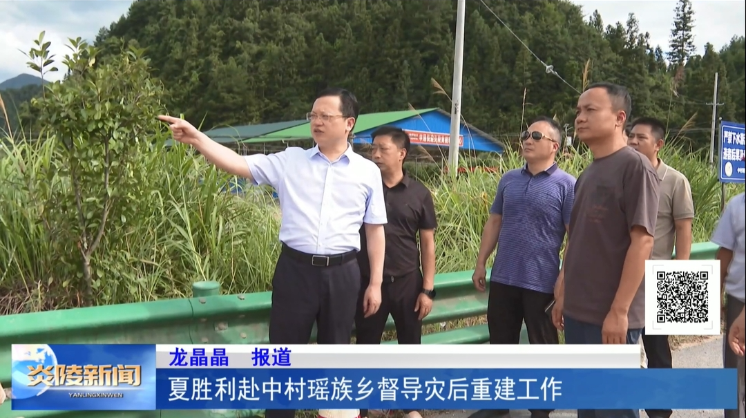 夏胜利赴中村瑶族乡督导灾后重建工作