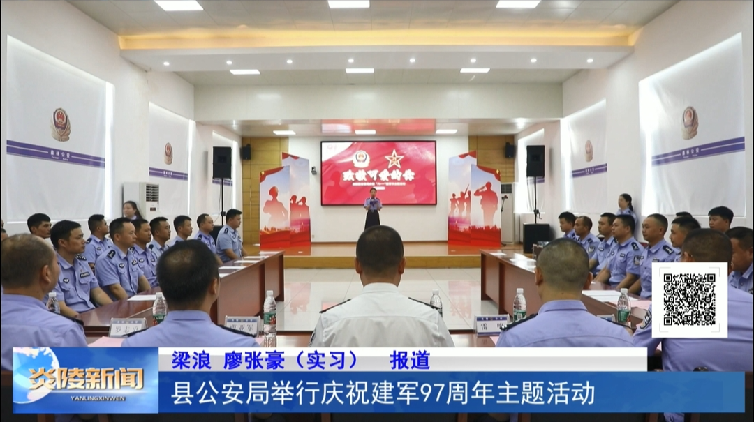 县公安局举行庆祝建军97周年主题活动