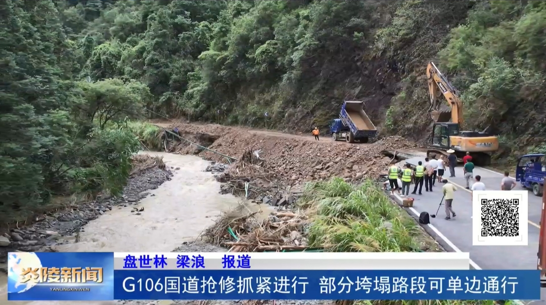 G106国道抢修抓紧进行 部分垮塌路段可单边通行