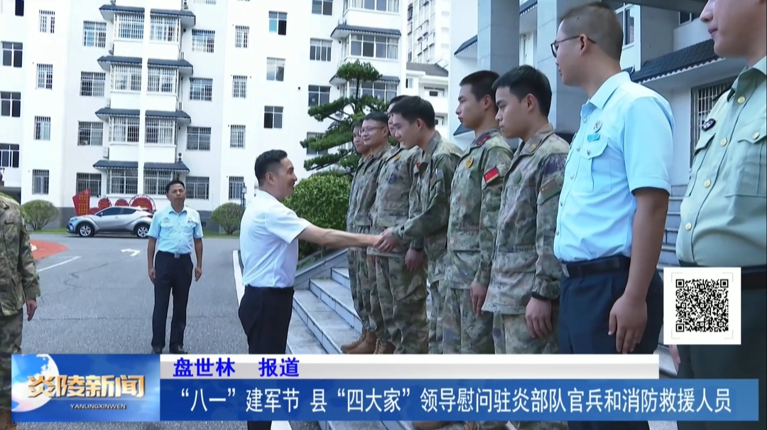 “八一”建军节 县"四大家"领导慰问驻炎部队官兵和消防救援人员
