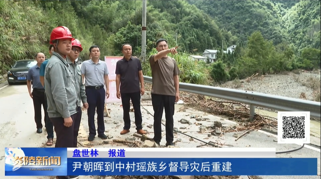尹朝晖到中村瑶族乡督导灾后重建