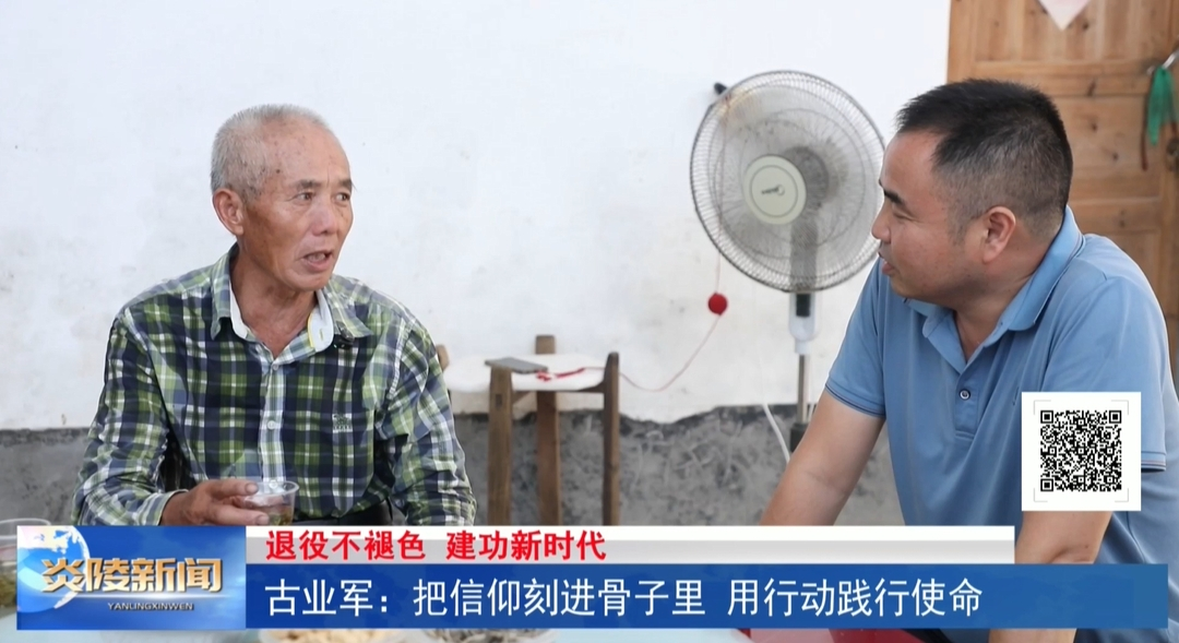 古业军：把信仰刻进骨子里 用行动践行使命