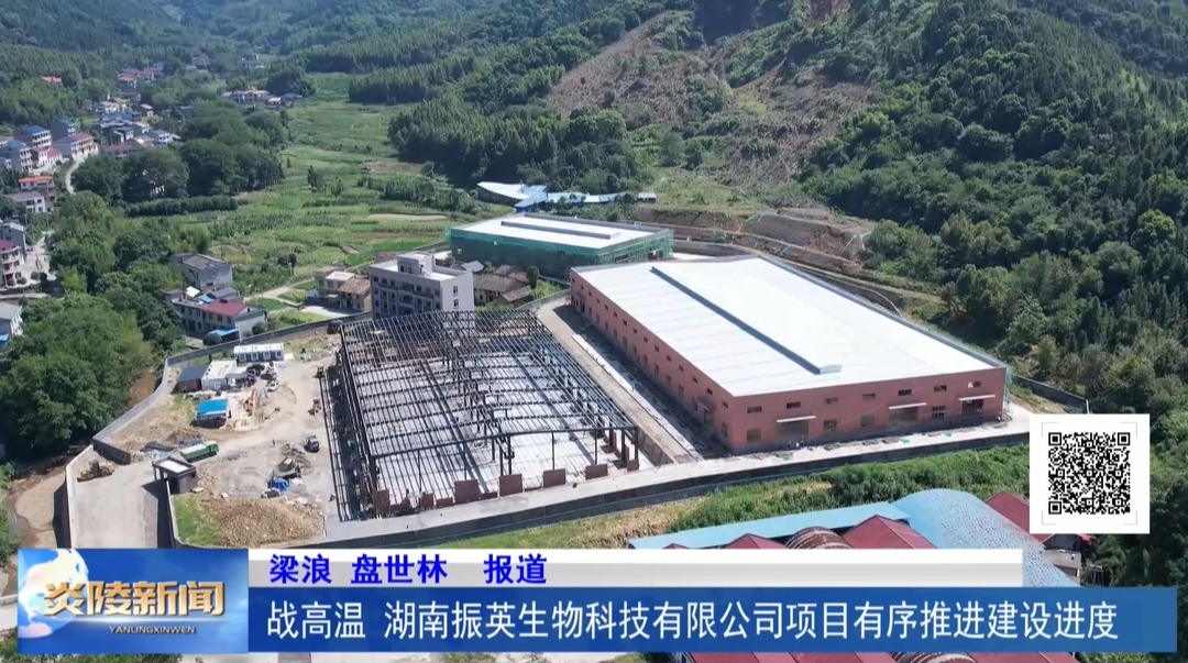 战高温 湖南振英生物科技有限公司项目有序推进建设进度