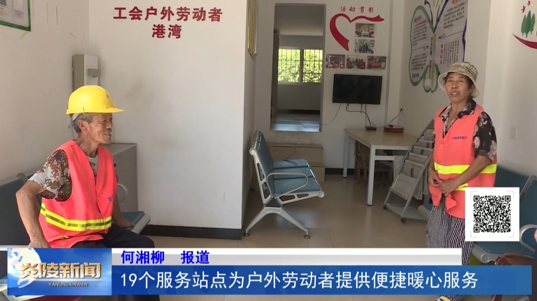 19个服务站点为户外劳动者提供便捷暖心服务